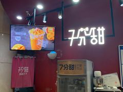 门面-7分甜(苏州园区科文中心店)