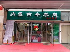 -内蒙古牛羊肉特色美食(后海滨路店)