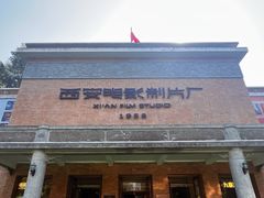 -西安电影制片厂