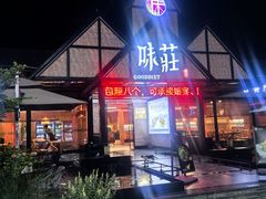 -味莊餐厅(康庄南街店)