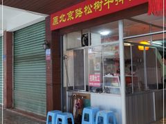 门面-松树干拌面店