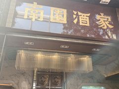 -南园酒家(前进路店)