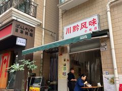 -川黔风味(缤纷假日豪园店)