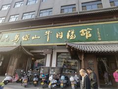 -清真马杰山牛肉汤馆