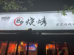 门面-86烧烤 | 江湖菜(石人总店)
