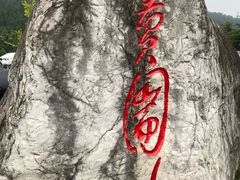 -窦圌山风景区
