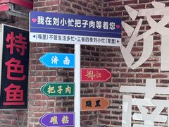 -刘小忙把子肉(北园大街总店)