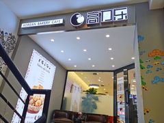 门面-高力乐面包咖啡厅(西塔店)
