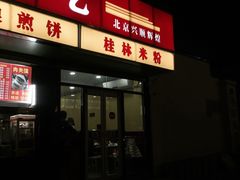 门面-三品桂林米粉(西单店)