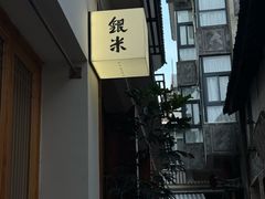 -银米·云南传统过桥米线(双廊黑金冠店)