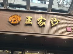 -王家沙点心店(南京西路总店)