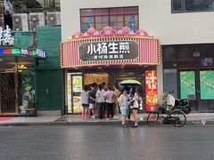 -小杨生煎(黄河路店)