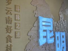 -芸南道·过桥米线(昆明老街旗舰店)