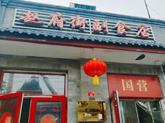 -赵府街副食店