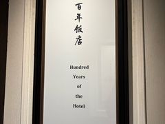 -杭州新新饭店·1913餐厅