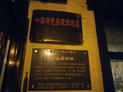门面-六国饭店·俄餐·西餐(吊桥公园店)