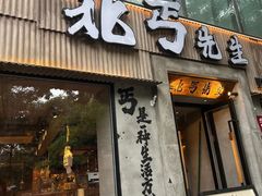 -北丐先生·野馄饨烧烤(雨花万象店)