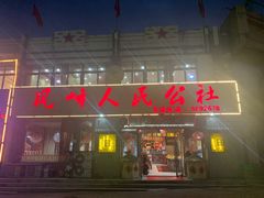 门面-凤峰大食堂(升平路店)