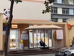 -签名饼屋(盐市口店)