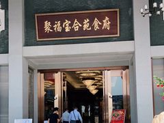 门面-聚福宝合苑食府(南头镇店)