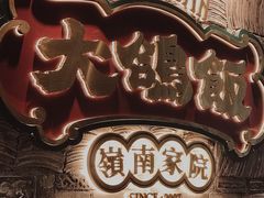 门面-大鸽饭(北京路店)