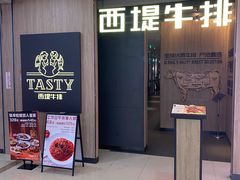 -西堤牛排(龙德广场店)