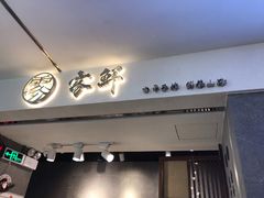门面-雾鲜(KKMALL店)