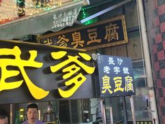 -武爹臭豆腐(坡子街店)