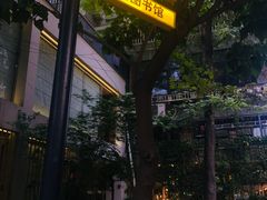 -周三的情书花园餐厅(江北店)