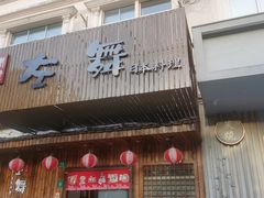 -左舞日本料理