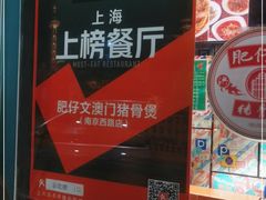 -肥仔文澳门猪骨煲(南京西路店)