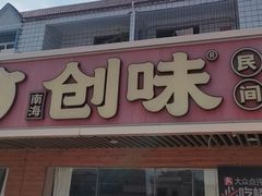 -创味·民间海南菜·非遗藤桥排骨(藤桥·免税城店)