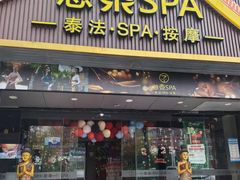 -憩泰SPA(三林店)