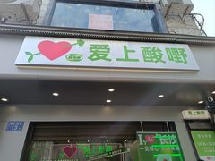 -爱上酸嘢