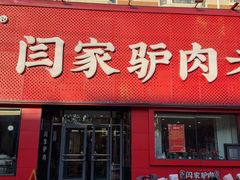 -闫家驴肉老店(华电一校店)