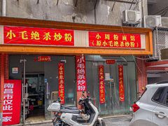-小毛绝杀炒粉