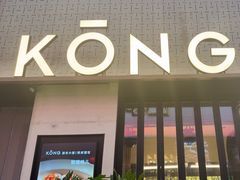 -KŌNG胶东小馆(华熙店)