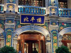 -北平楼·烤鸭·北京菜(牡丹园店)