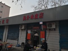 门面-吴升米皮店(红专南路分店)