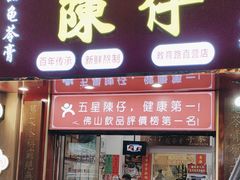 -陳仔(北京路店)