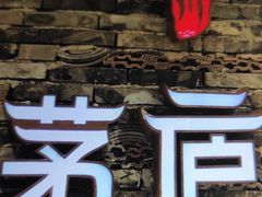 -茅庐毛血旺(烟台大悦城店)