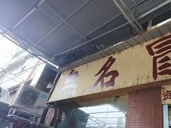-蓉城西二道无名冒菜(西二道街店)