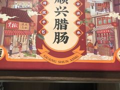 门面-廣順興(黄山路店)