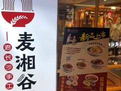 -呷佬·长沙手工米粉(金沙江路店)