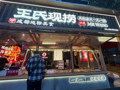 -王氏现捞(成都总店2.0直营店)