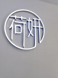 -HEYAN荷妍专业脱毛连锁机构