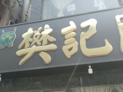 门面-樊记腊汁肉(竹笆市总店)