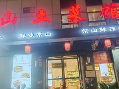 -常山土菜馆(文三西路店)