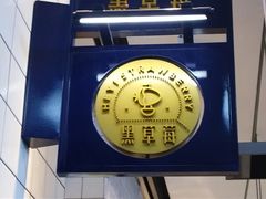 -黑草莓(重庆路店)