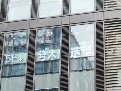 -CE·专业蛋白•羽毛接发·潮色烫染品牌店